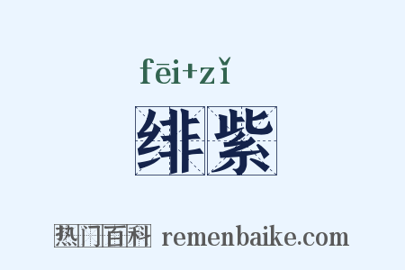 绯紫是什么意思的图片